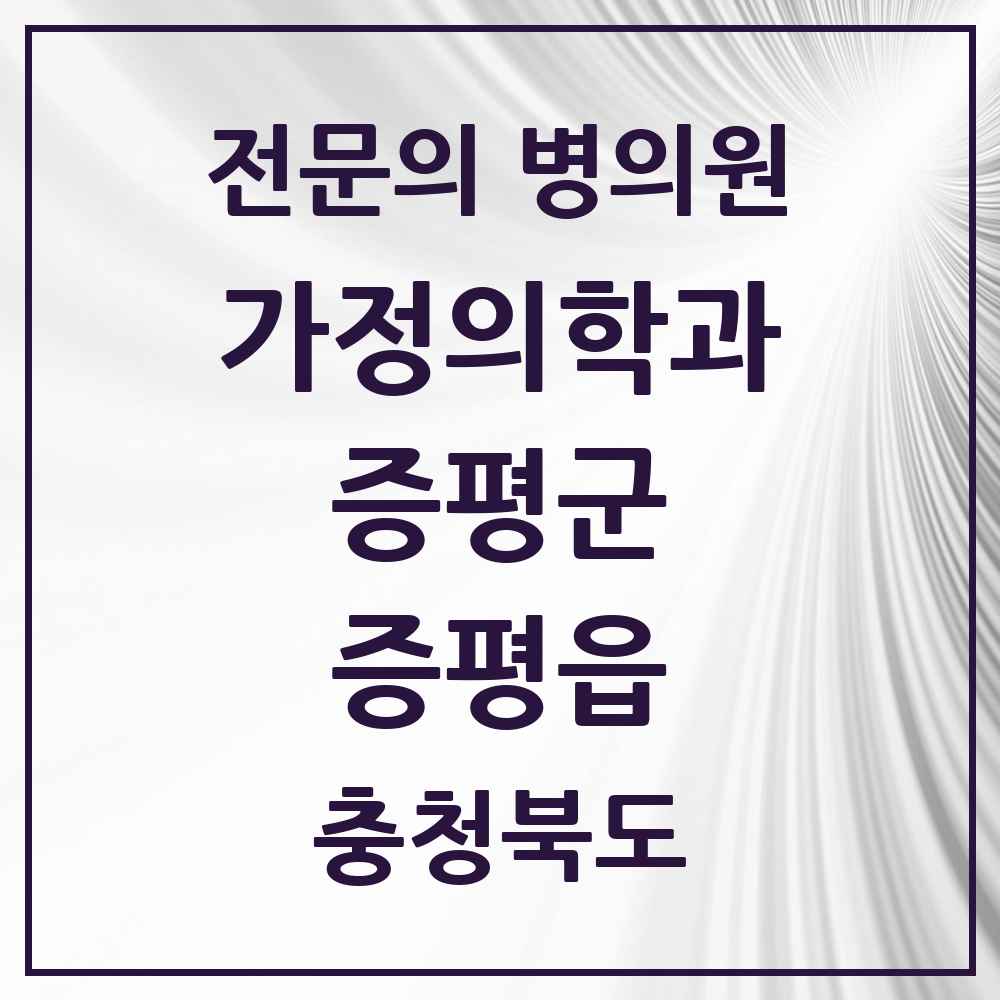 2025 충청북도 증평군 증평읍 가정의학과 전문의 의원·병원 목록 1곳