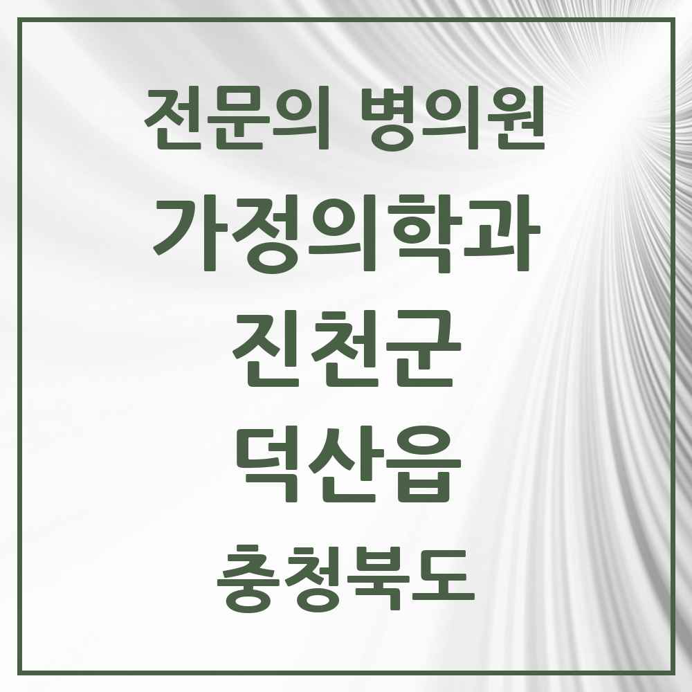 2025 충청북도 진천군 덕산읍 가정의학과 전문의 의원·병원 목록 3곳
