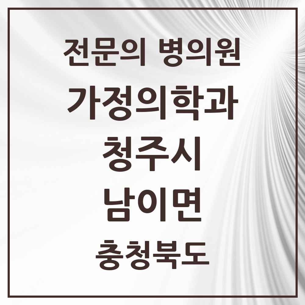 2025 충청북도 청주시 남이면 가정의학과 전문의 의원·병원 목록 1곳