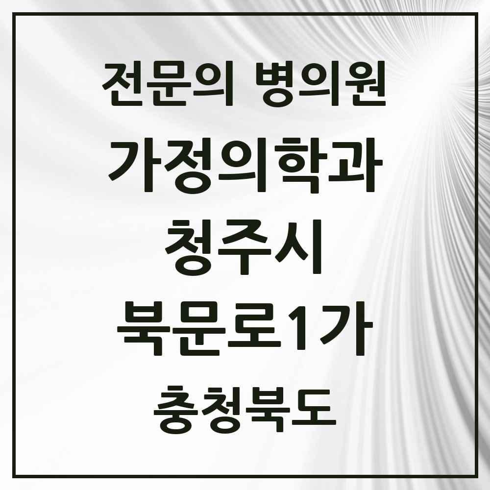 2025 충청북도 청주시 북문로1가 가정의학과 전문의 의원·병원 목록 3곳