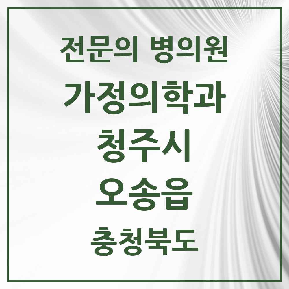 2025 충청북도 청주시 오송읍 가정의학과 전문의 의원·병원 목록 1곳