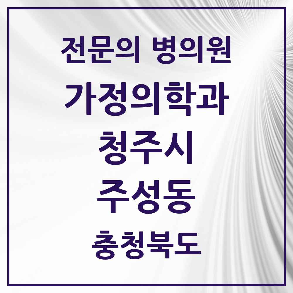 2025 충청북도 청주시 주성동 가정의학과 전문의 의원·병원 목록 1곳