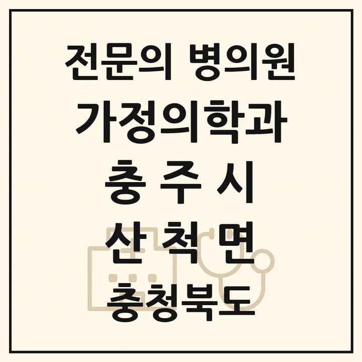 2026 충청북도 충주시 산척면 가정의학과 전문의 의원·병원 목록 1곳