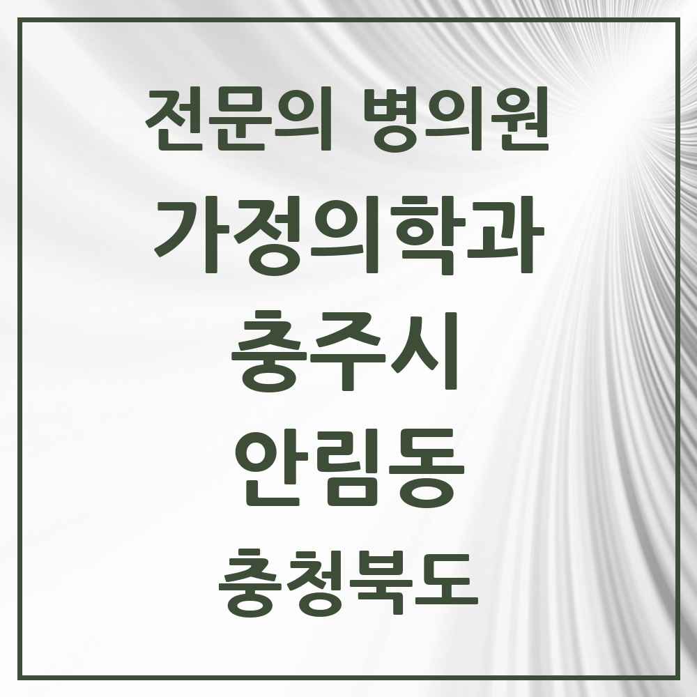 2025 충청북도 충주시 안림동 가정의학과 전문의 의원·병원 목록 1곳
