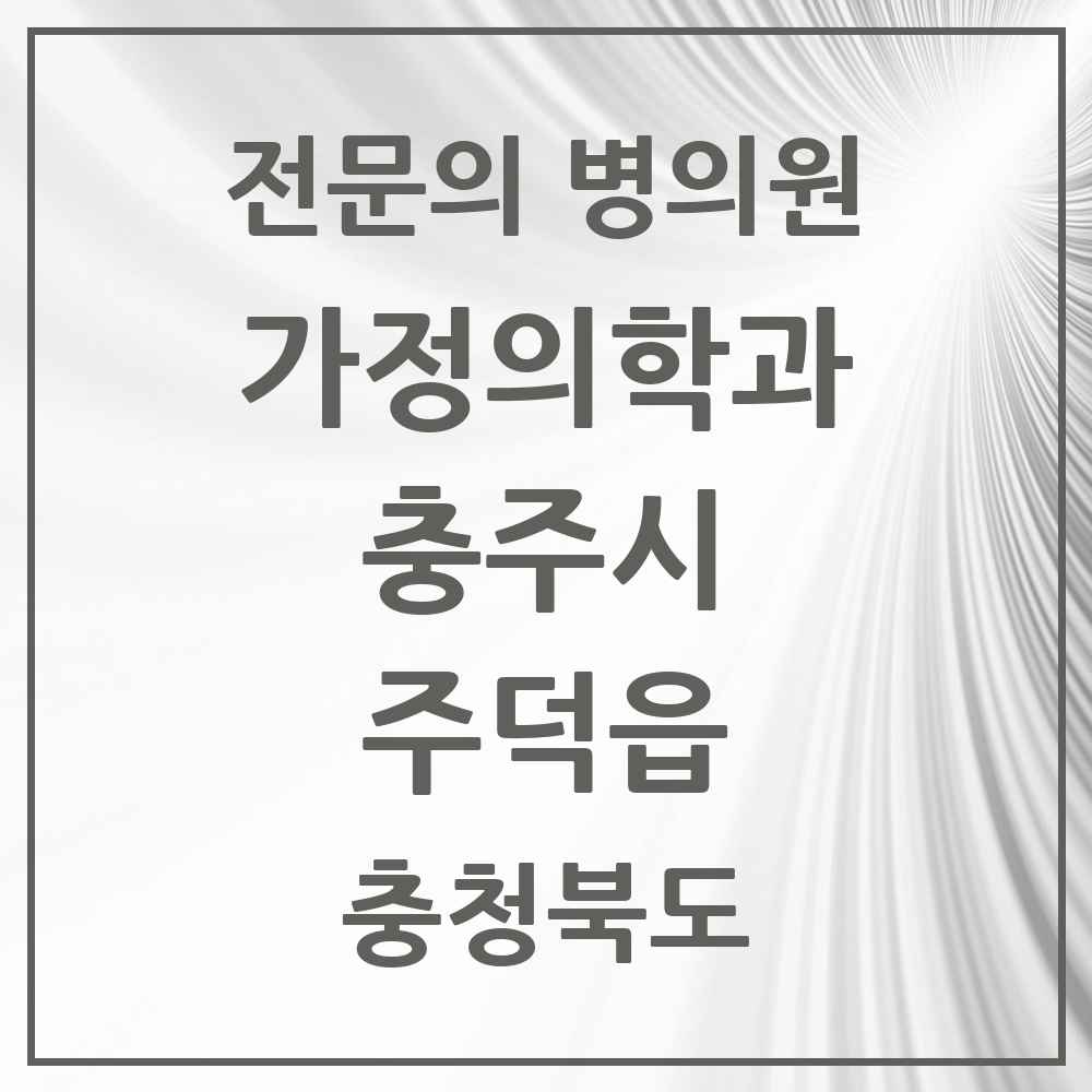 2025 충청북도 충주시 주덕읍 가정의학과 전문의 의원·병원 목록 1곳