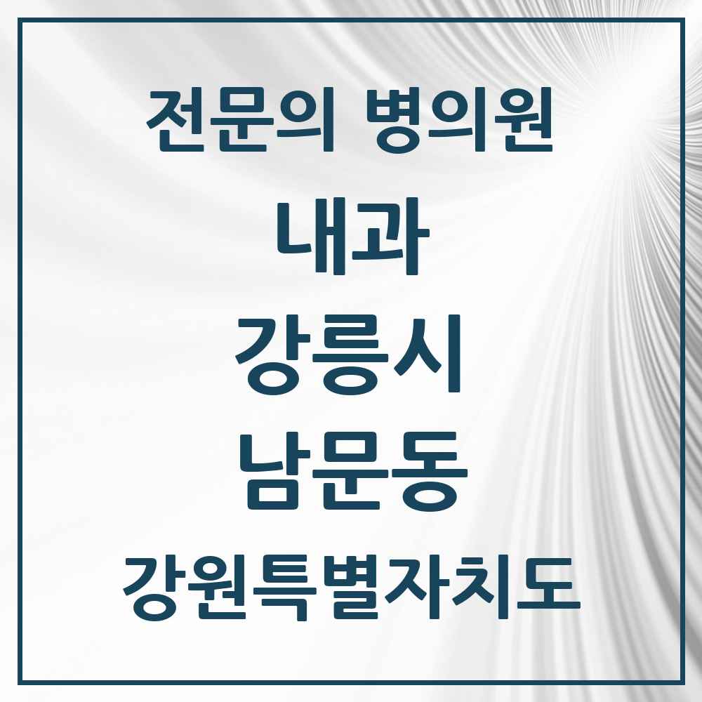 2025 강원특별자치도 강릉시 남문동 내과 전문의 의원·병원 목록 1곳