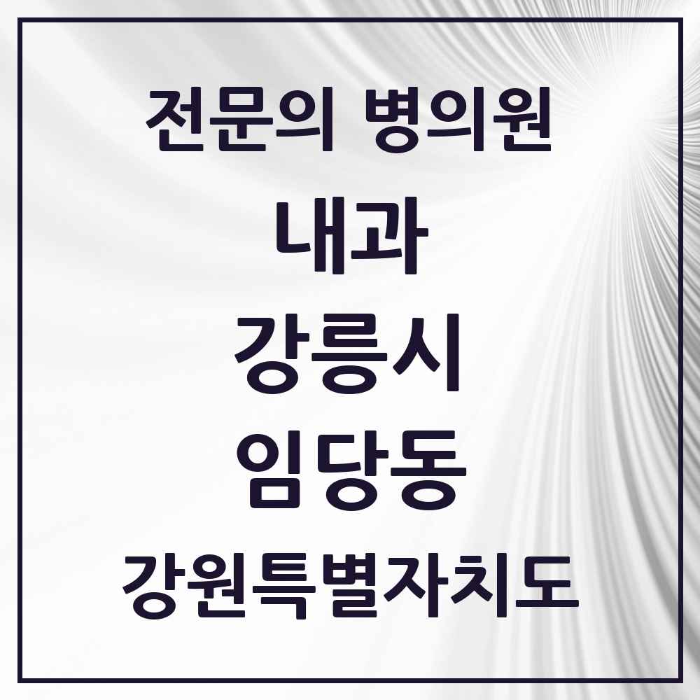 2025 강원특별자치도 강릉시 임당동 내과 전문의 의원·병원 목록 6곳
