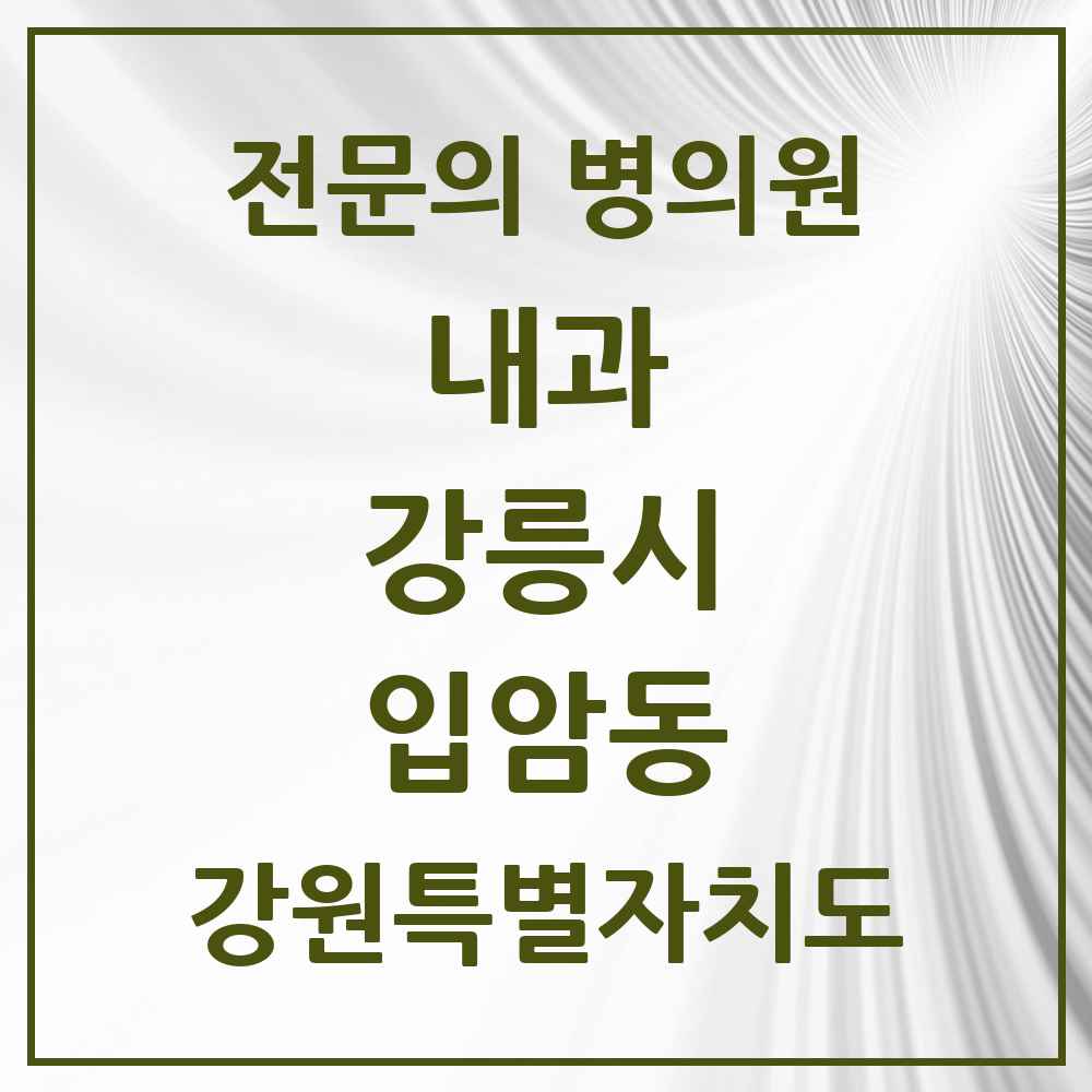 2025 강원특별자치도 강릉시 입암동 내과 전문의 의원·병원 목록 1곳