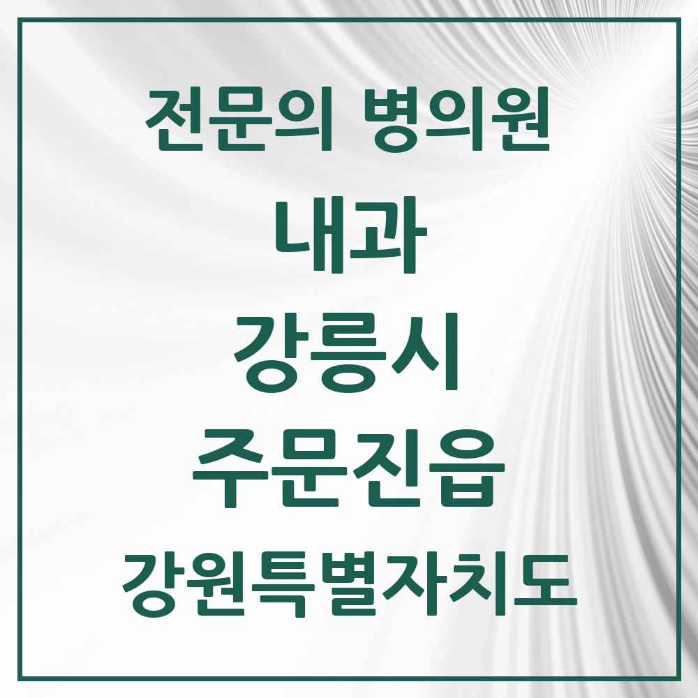 2025 강원특별자치도 강릉시 주문진읍 내과 전문의 의원·병원 목록 2곳