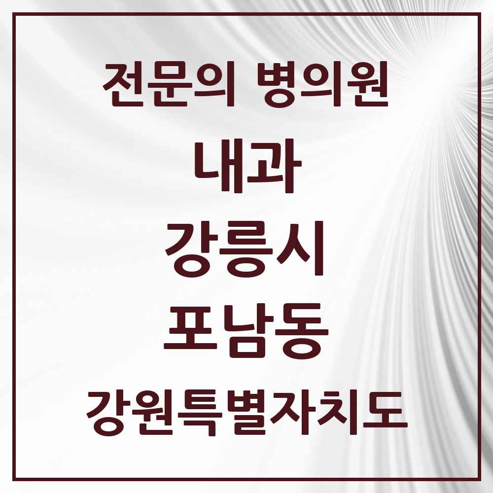 2025 강원특별자치도 강릉시 포남동 내과 전문의 의원·병원 목록 3곳