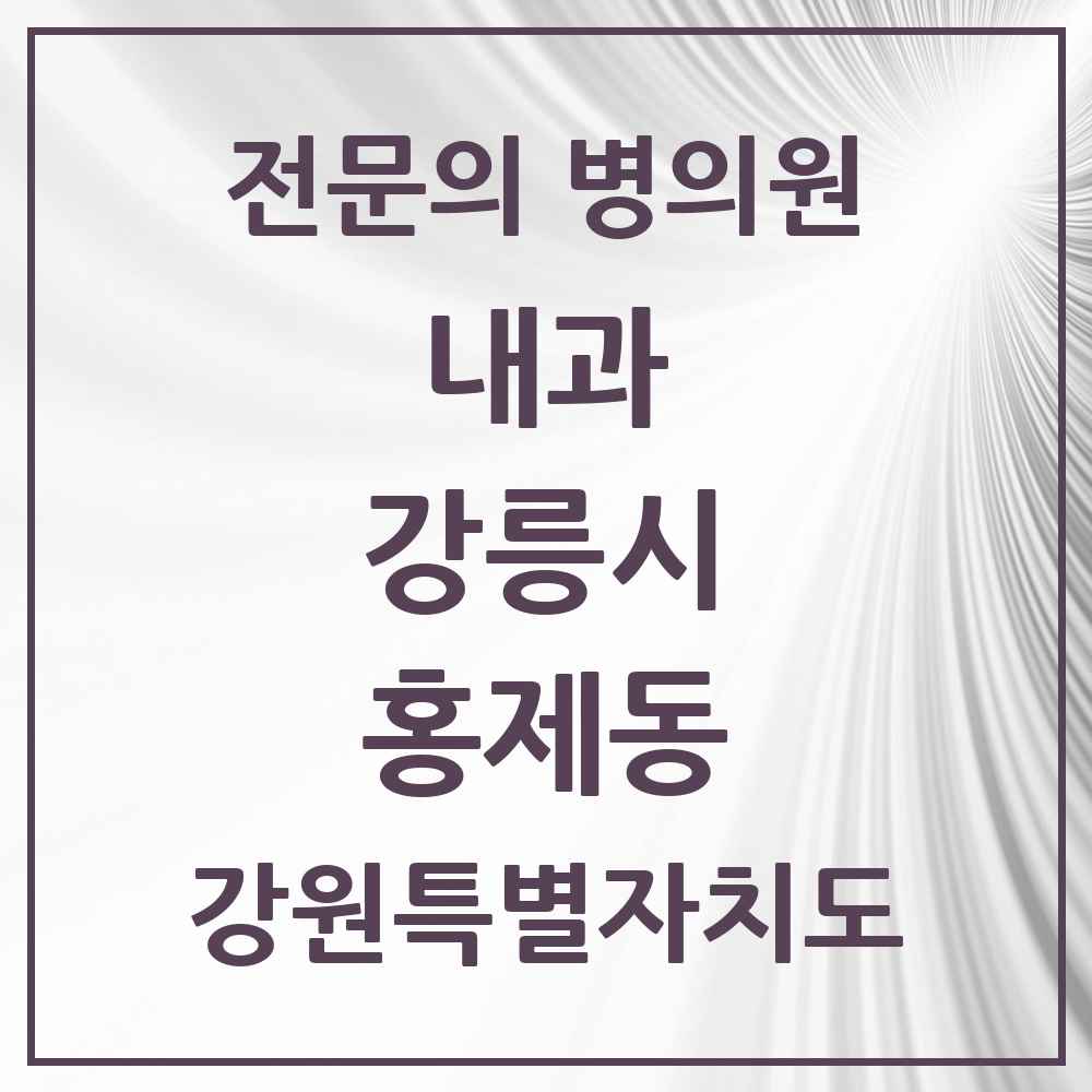 2025 강원특별자치도 강릉시 홍제동 내과 전문의 의원·병원 목록 1곳