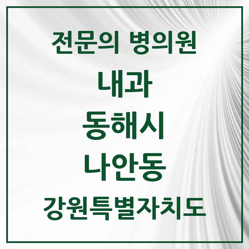 2025 강원특별자치도 동해시 나안동 내과 전문의 의원·병원 목록 1곳