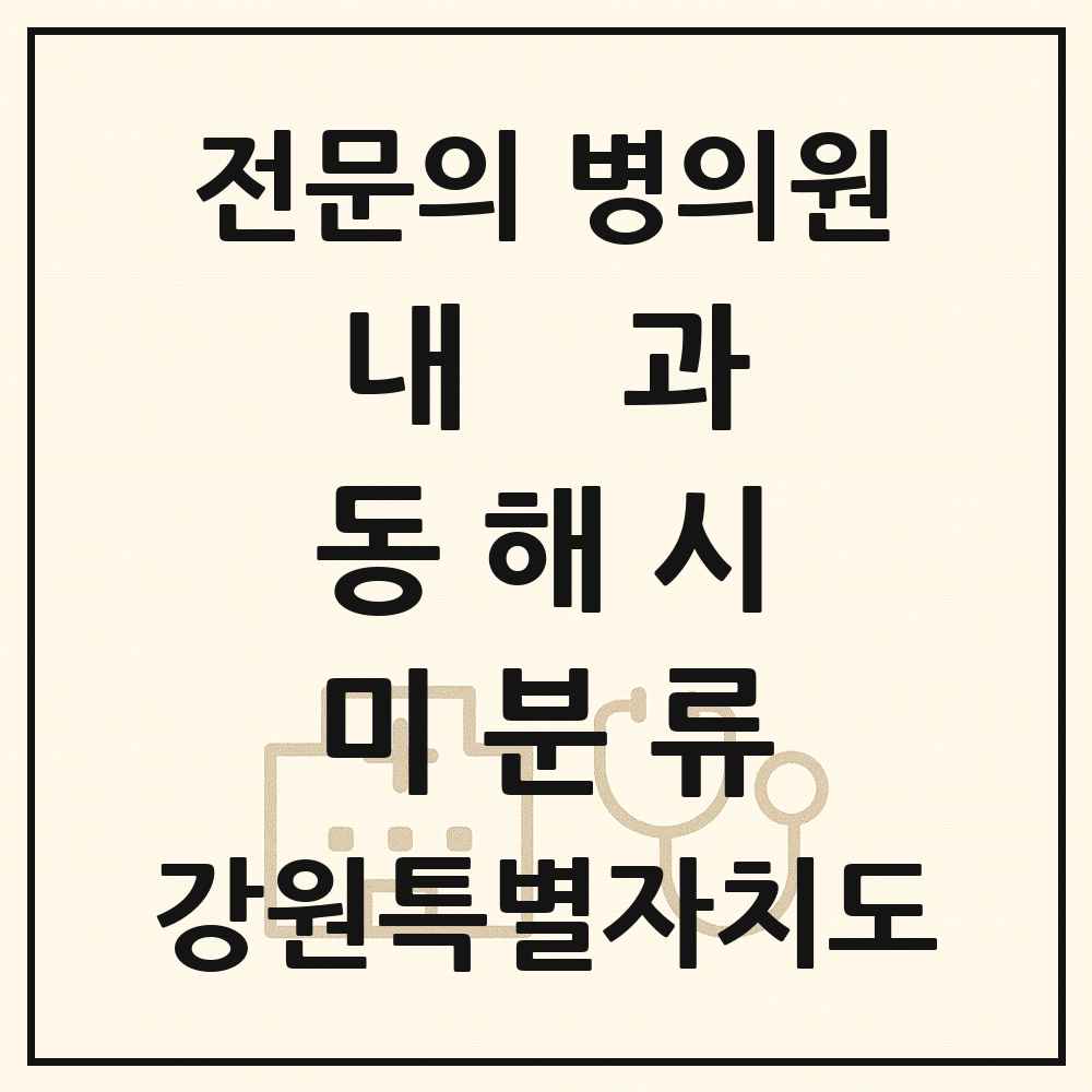 2025 강원특별자치도 동해시 미분류 내과 전문의 의원·병원 목록 1곳