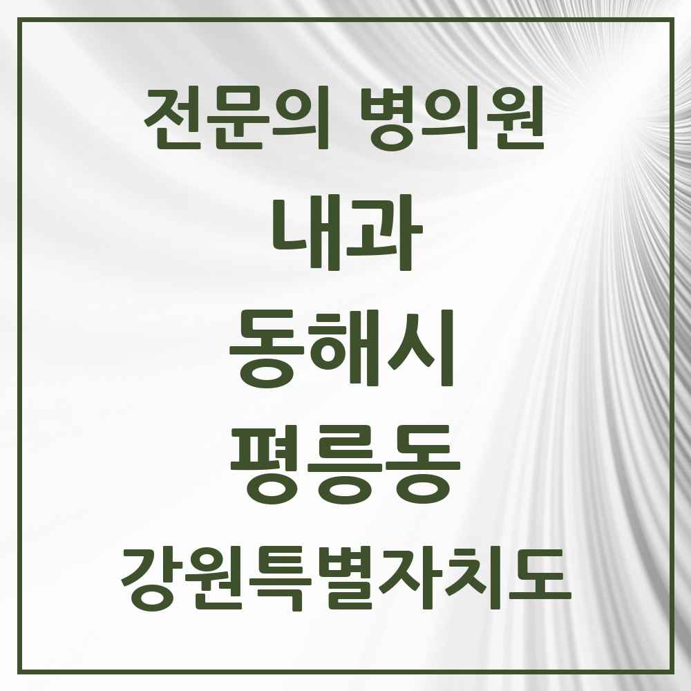 2025 강원특별자치도 동해시 평릉동 내과 전문의 의원·병원 목록 2곳