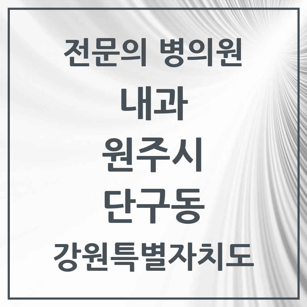 2025 강원특별자치도 원주시 단구동 내과 전문의 의원·병원 목록 4곳