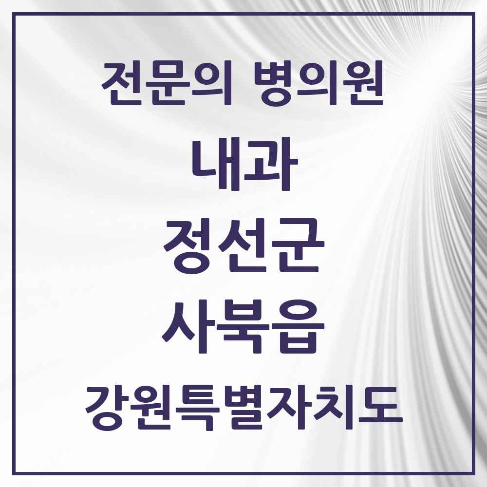 2025 강원특별자치도 정선군 사북읍 내과 전문의 의원·병원 목록 1곳