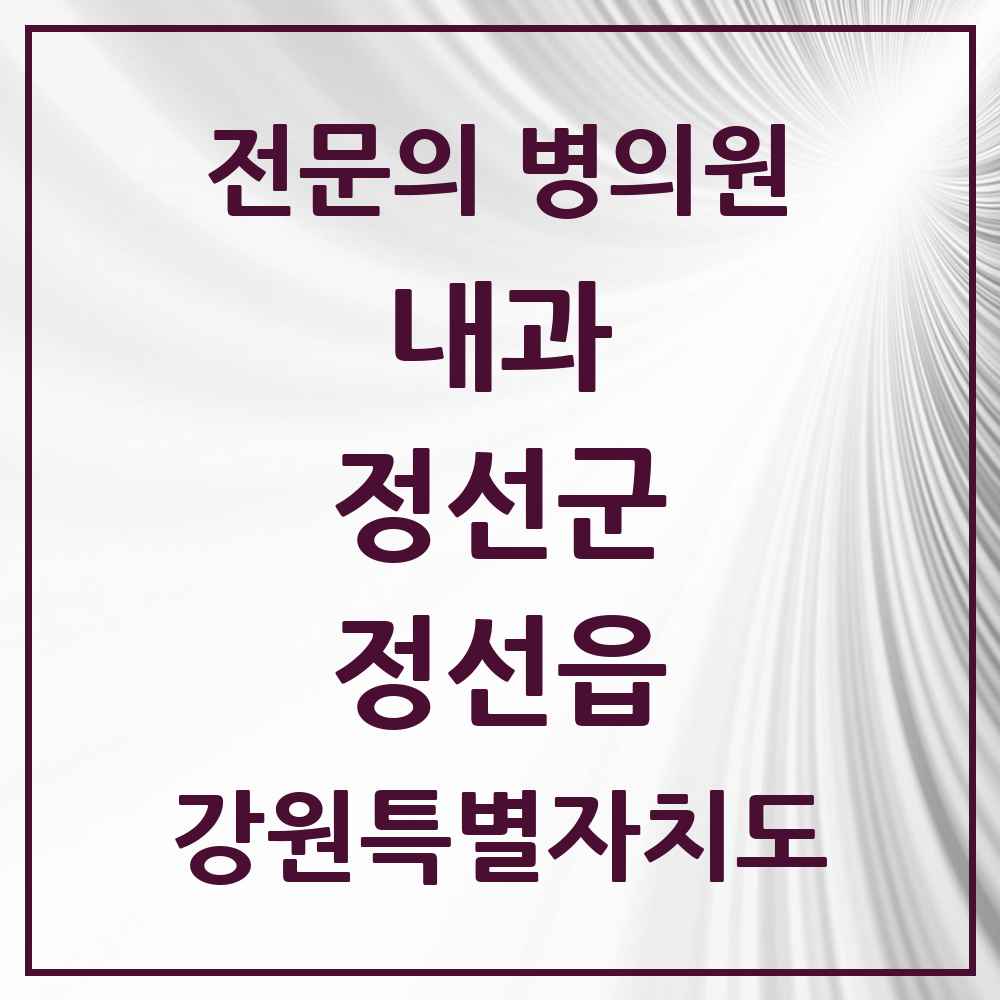 2025 강원특별자치도 정선군 정선읍 내과 전문의 의원·병원 목록 2곳