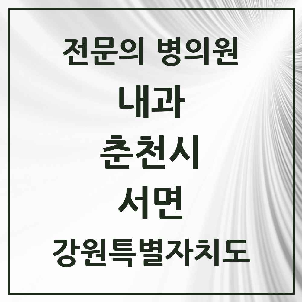 2025 강원특별자치도 춘천시 서면 내과 전문의 의원·병원 목록 1곳