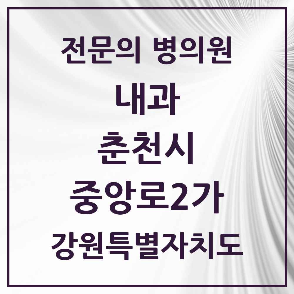 2025 강원특별자치도 춘천시 중앙로2가 내과 전문의 의원·병원 목록 3곳
