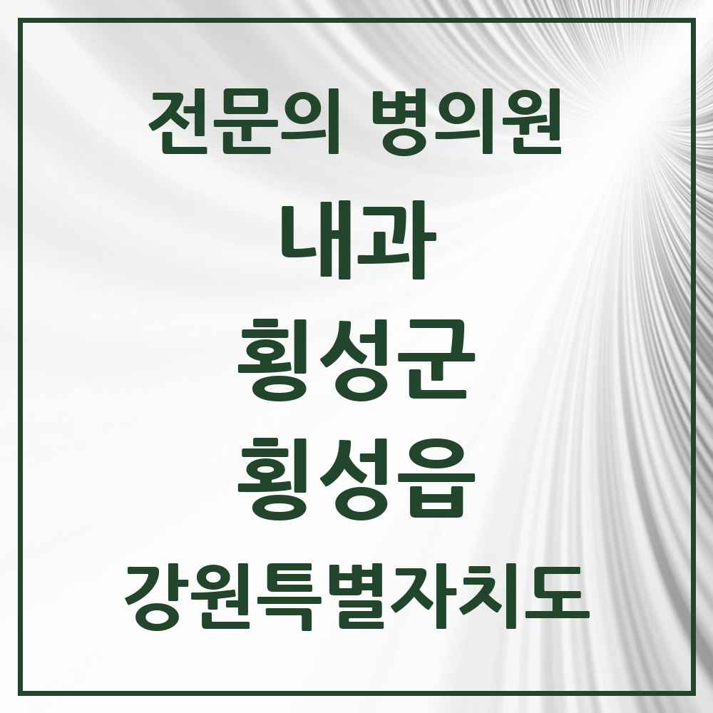 2025 강원특별자치도 횡성군 횡성읍 내과 전문의 의원·병원 목록 5곳