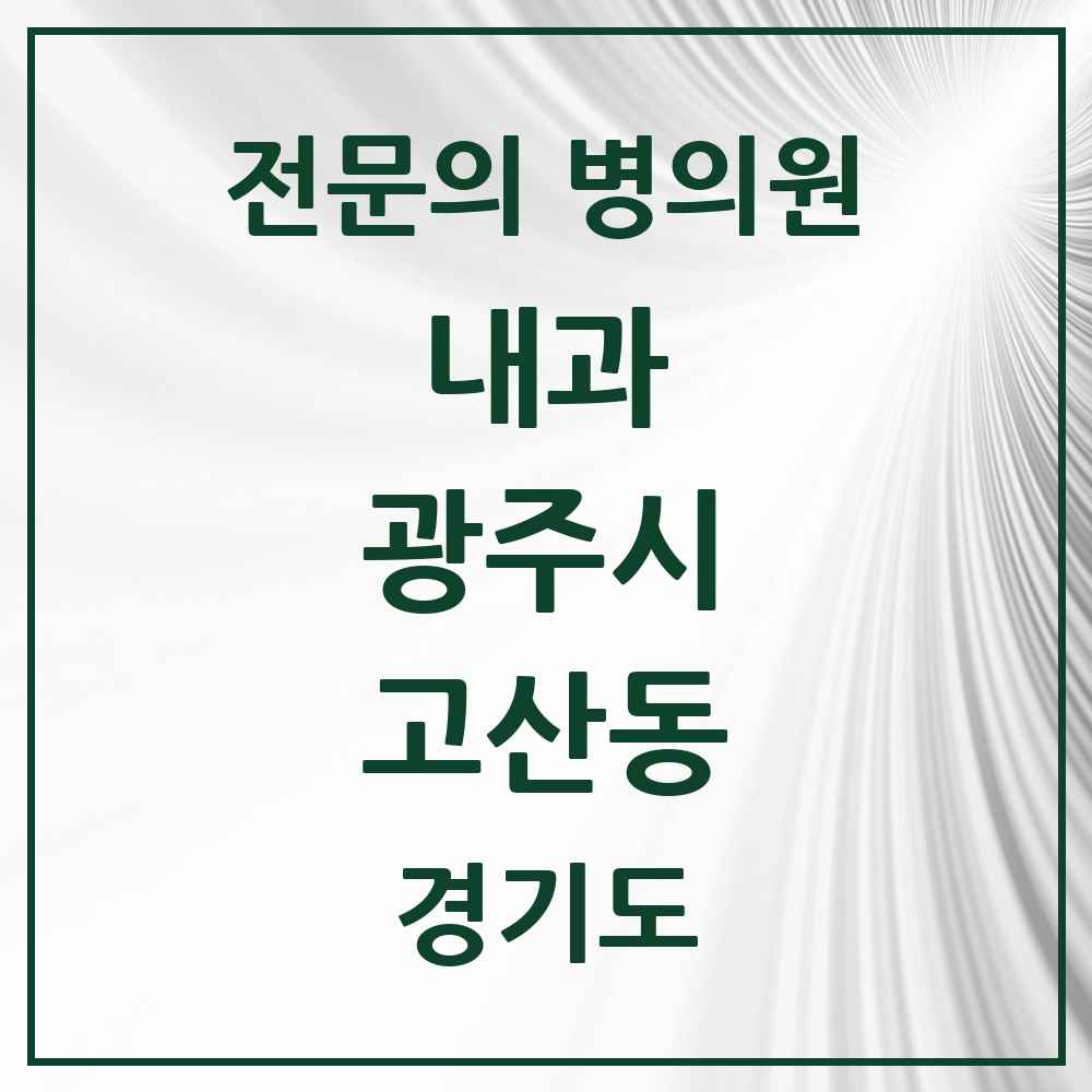 2025 경기도 광주시 고산동 내과 전문의 의원·병원 목록 1곳