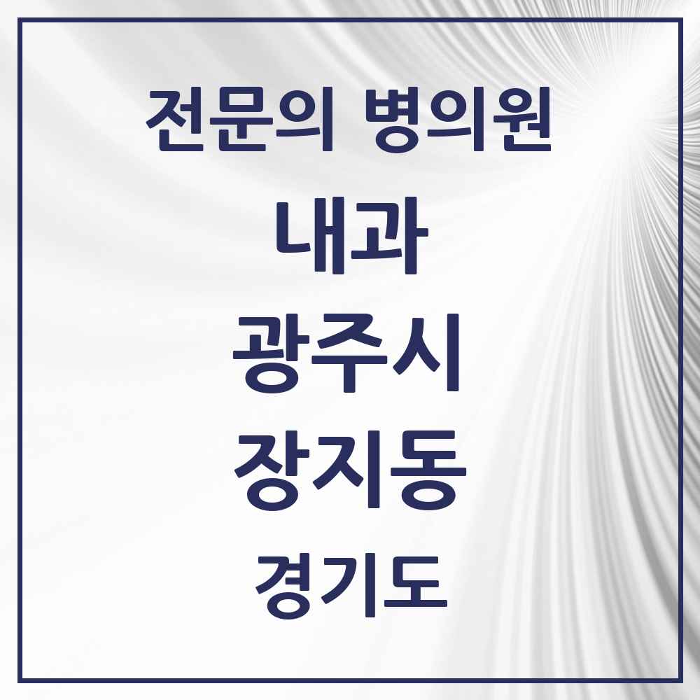2025 경기도 광주시 장지동 내과 전문의 의원·병원 목록 1곳