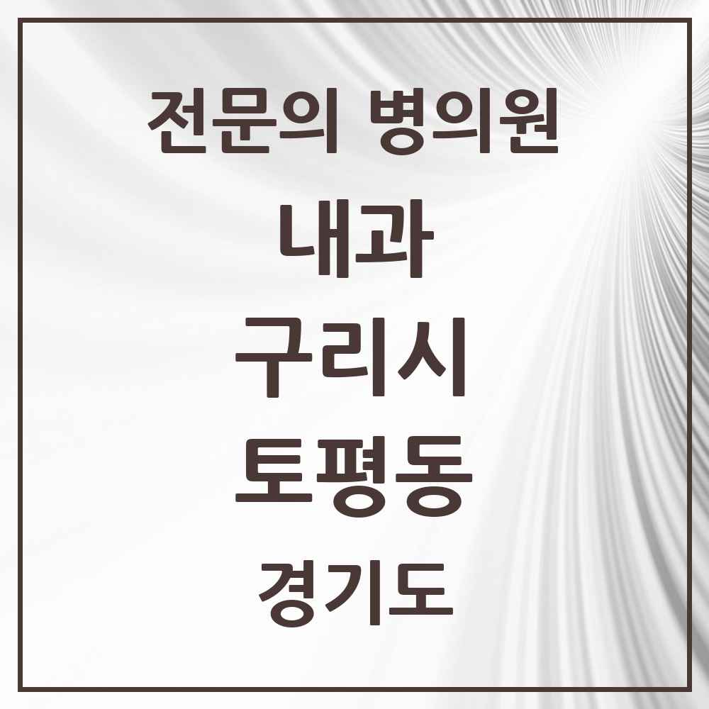 2025 경기도 구리시 토평동 내과 전문의 의원·병원 목록 1곳