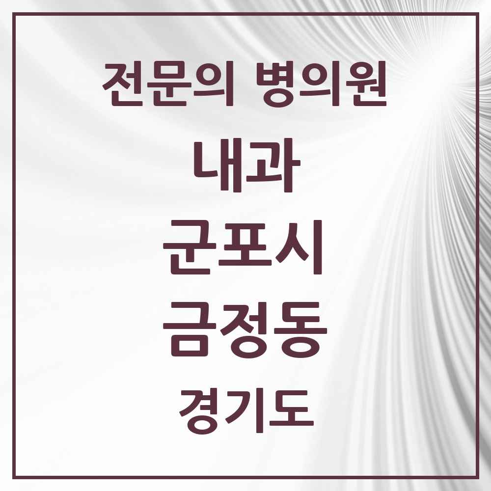 2025 경기도 군포시 금정동 내과 전문의 의원·병원 목록 2곳