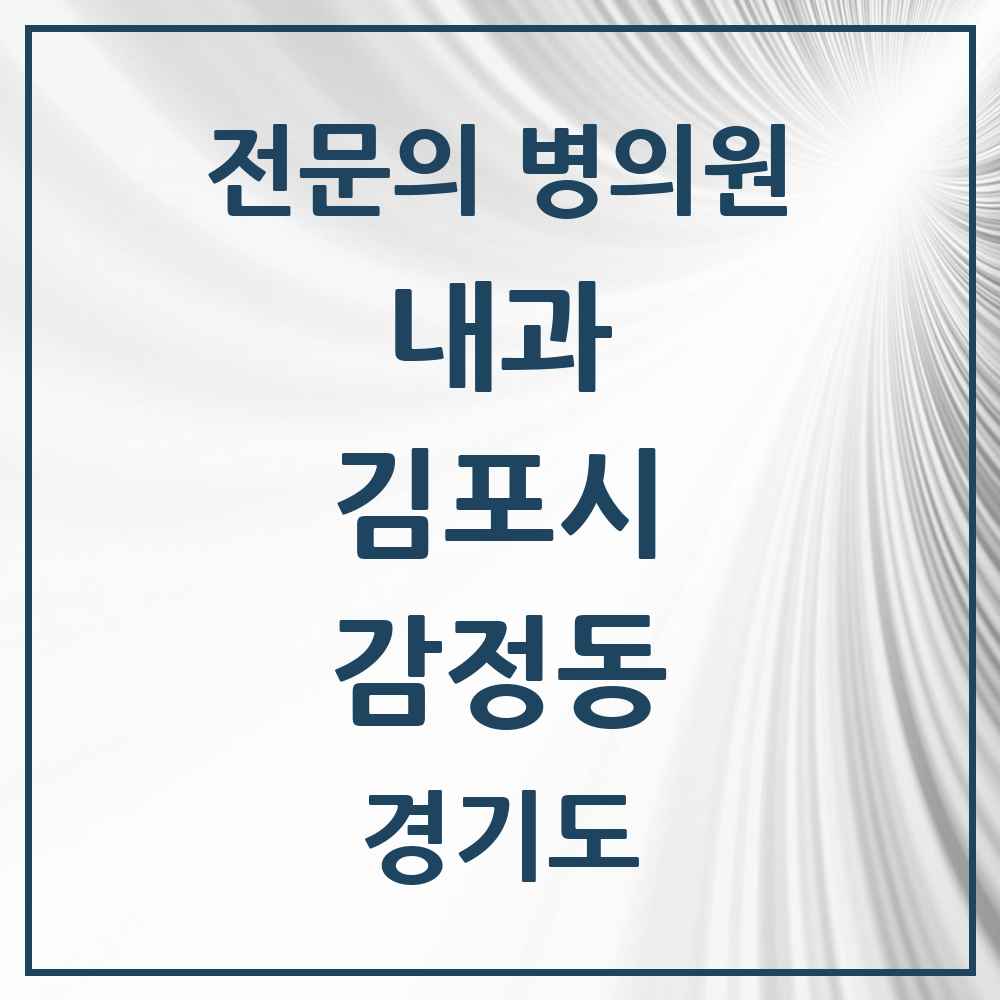 2025 경기도 김포시 감정동 내과 전문의 의원·병원 목록 1곳