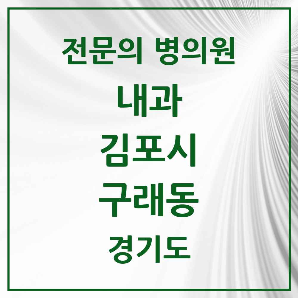 2025 경기도 김포시 구래동 내과 전문의 의원·병원 목록 6곳