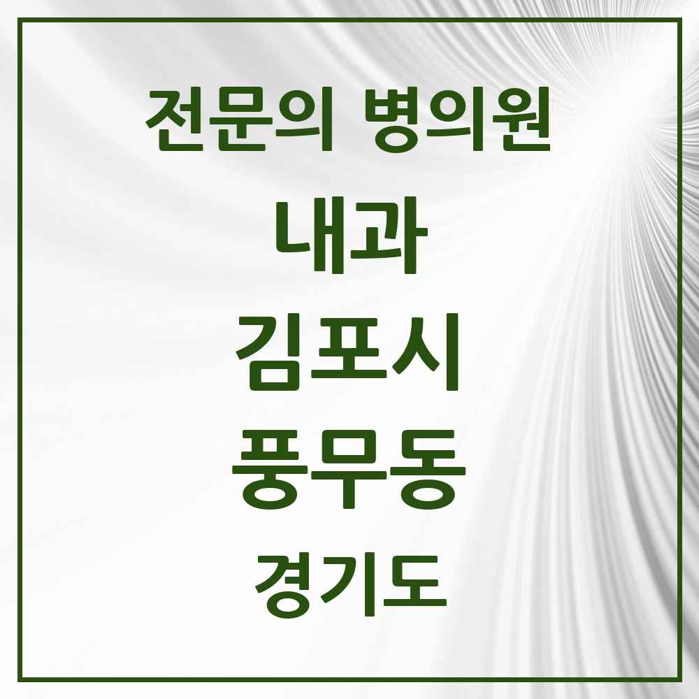 2025 경기도 김포시 풍무동 내과 전문의 의원·병원 목록 7곳