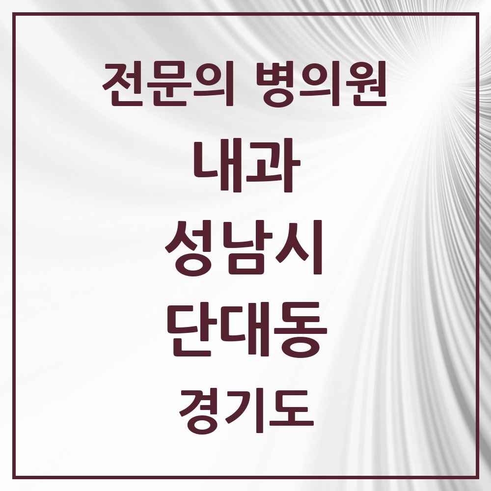 2025 경기도 성남시 단대동 내과 전문의 의원·병원 목록 1곳