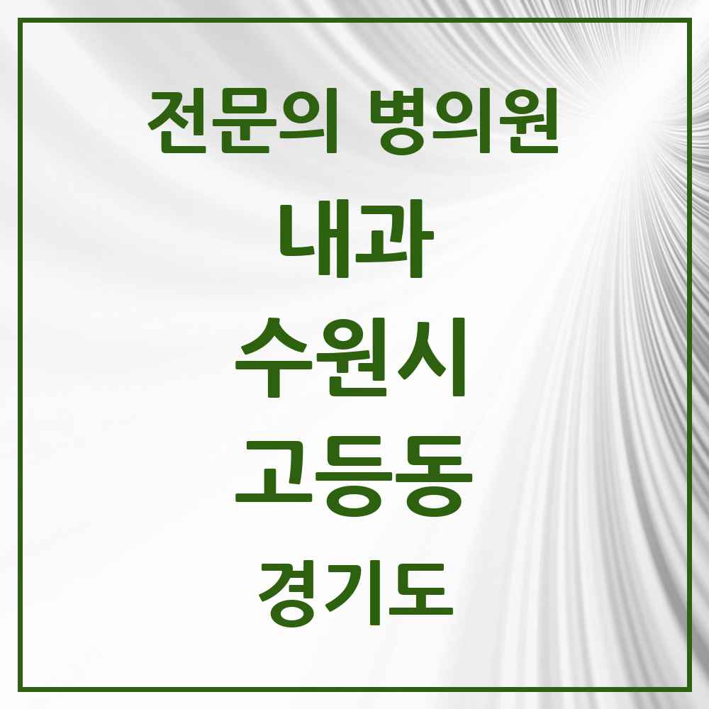 2025 경기도 수원시 고등동 내과 전문의 의원·병원 목록 3곳