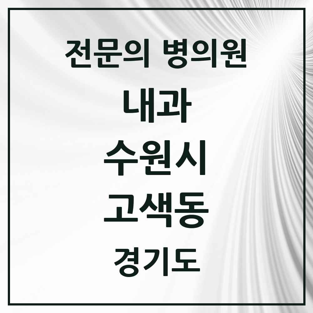 2025 경기도 수원시 고색동 내과 전문의 의원·병원 목록 3곳