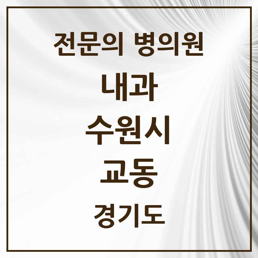 2025 경기도 수원시 교동 내과 전문의 의원·병원 목록 2곳