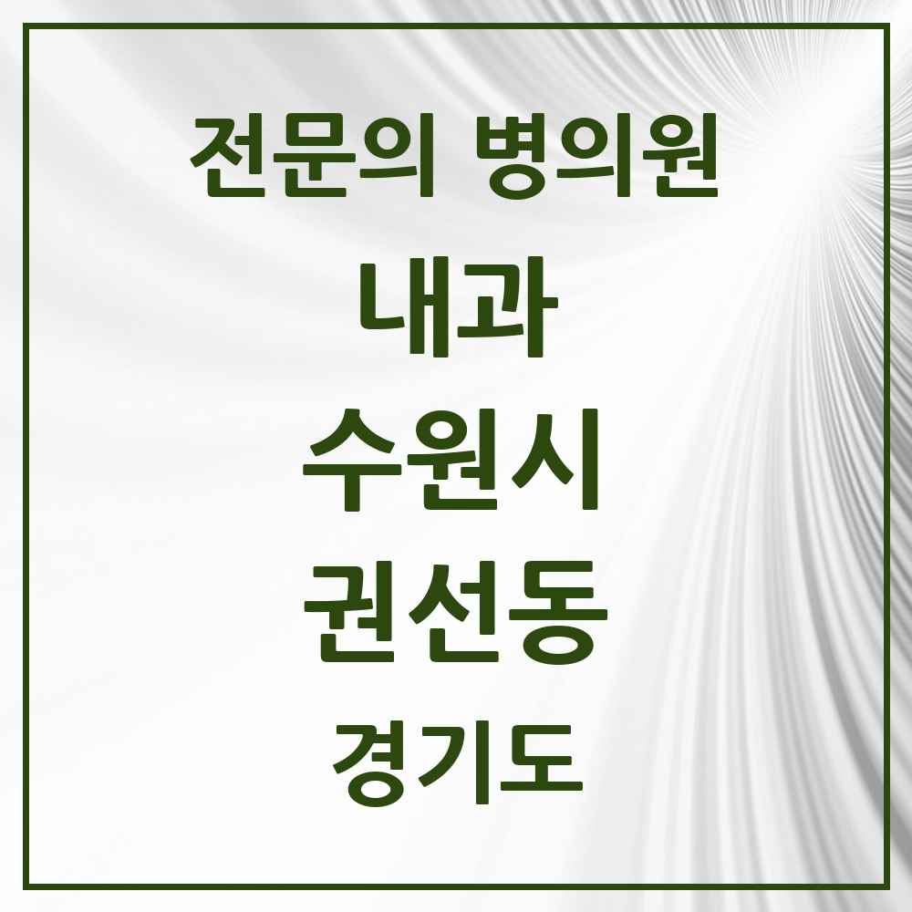 2025 경기도 수원시 권선동 내과 전문의 의원·병원 목록 12곳