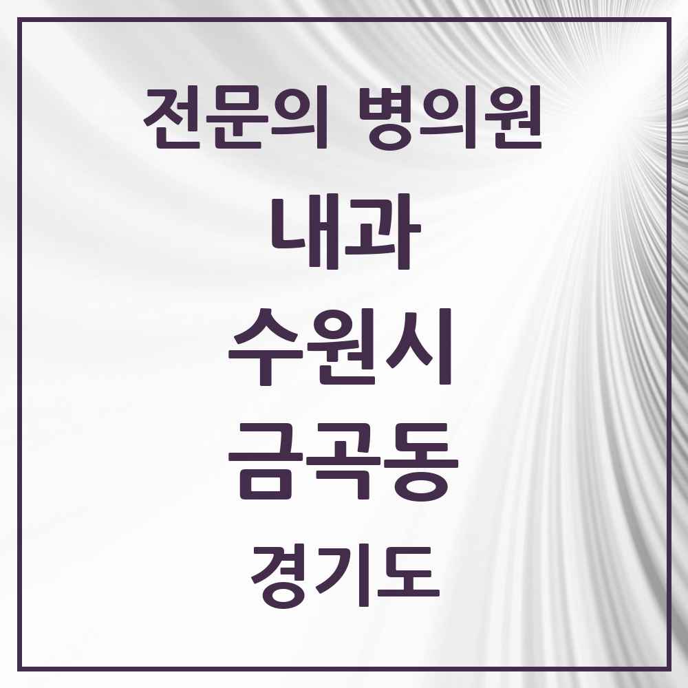 2025 경기도 수원시 금곡동 내과 전문의 의원·병원 목록 9곳