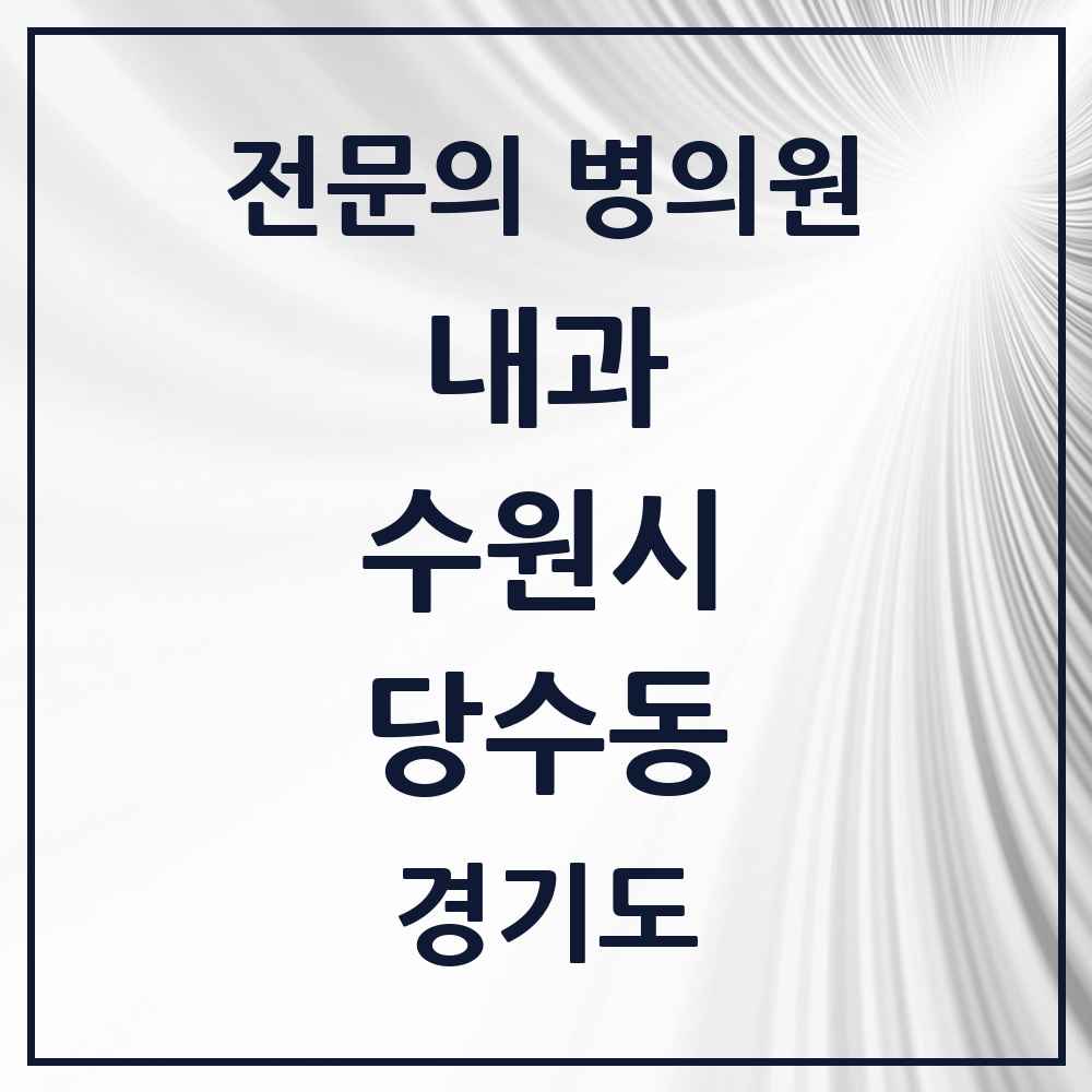 2025 경기도 수원시 당수동 내과 전문의 의원·병원 목록 1곳