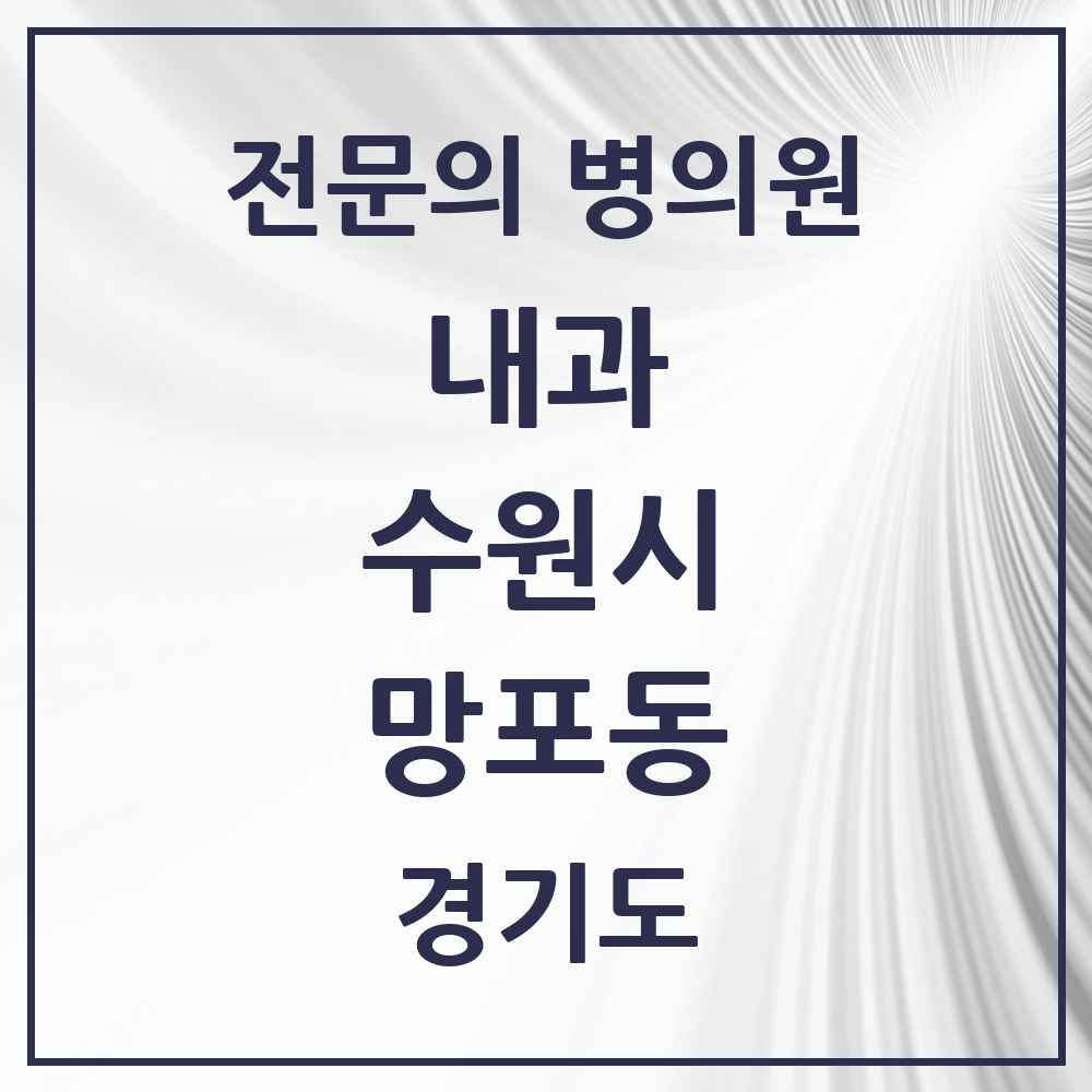2025 경기도 수원시 망포동 내과 전문의 의원·병원 목록 9곳