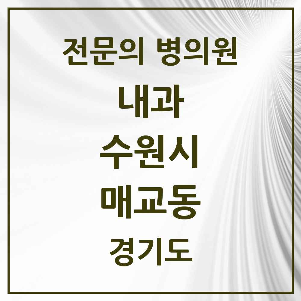 2025 경기도 수원시 매교동 내과 전문의 의원·병원 목록 3곳