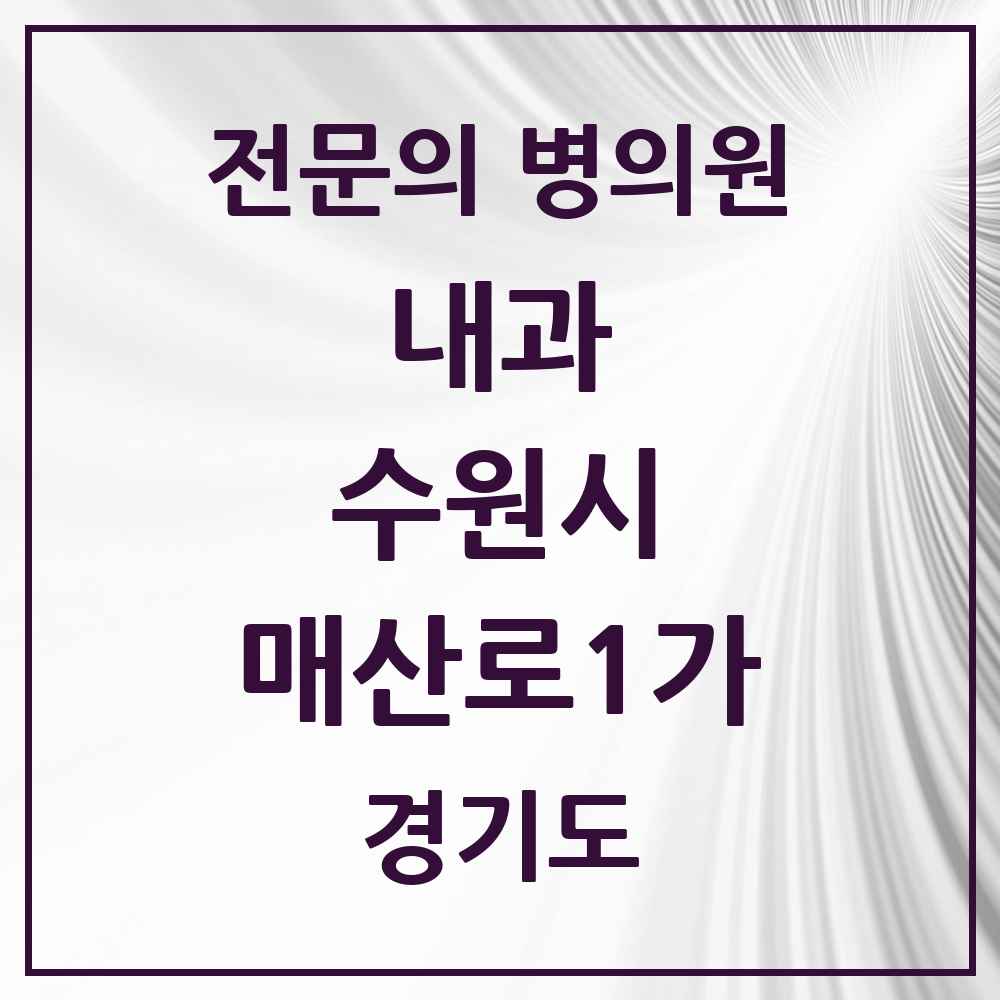 2025 경기도 수원시 매산로1가 내과 전문의 의원·병원 목록 1곳