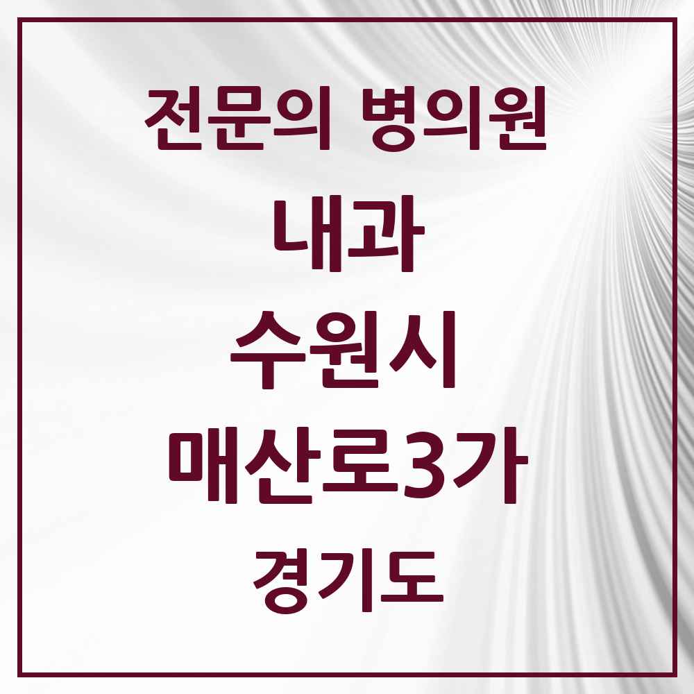 2025 경기도 수원시 매산로3가 내과 전문의 의원·병원 목록 2곳