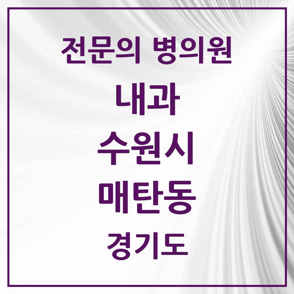 2025 경기도 수원시 매탄동 내과 전문의 의원·병원 목록 11곳