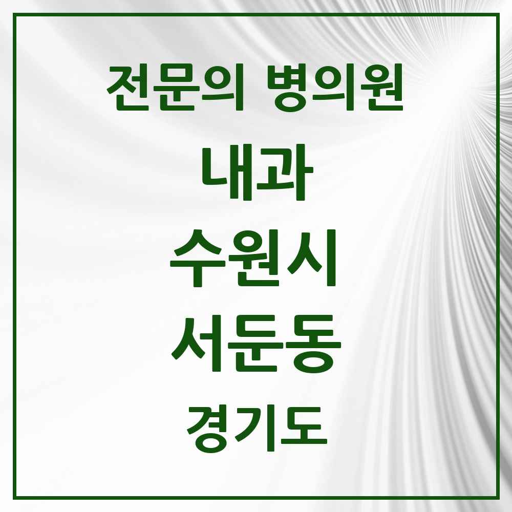 2025 경기도 수원시 서둔동 내과 전문의 의원·병원 목록 1곳