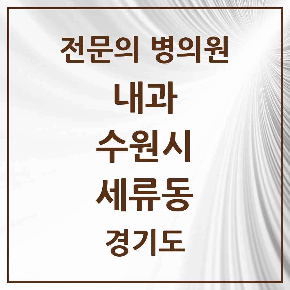 2025 경기도 수원시 세류동 내과 전문의 의원·병원 목록 6곳