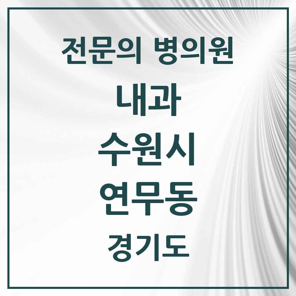 2025 경기도 수원시 연무동 내과 전문의 의원·병원 목록 3곳