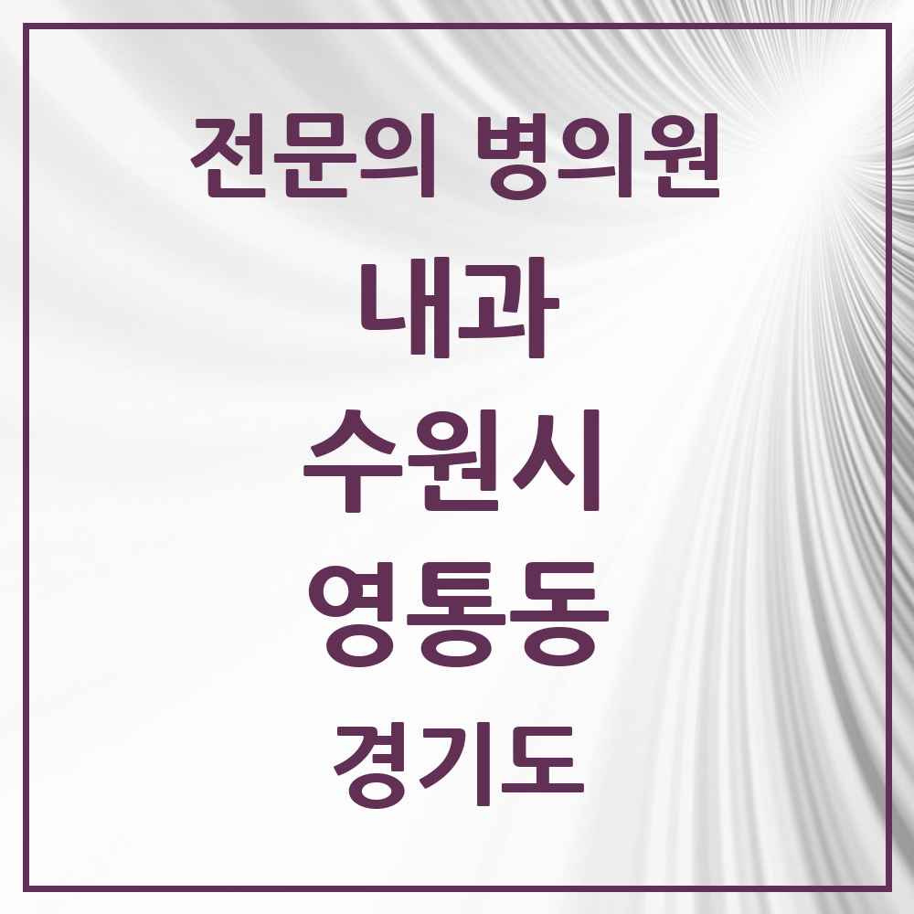 2025 경기도 수원시 영통동 내과 전문의 의원·병원 목록 16곳
