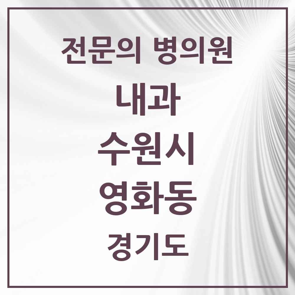 2025 경기도 수원시 영화동 내과 전문의 의원·병원 목록 6곳