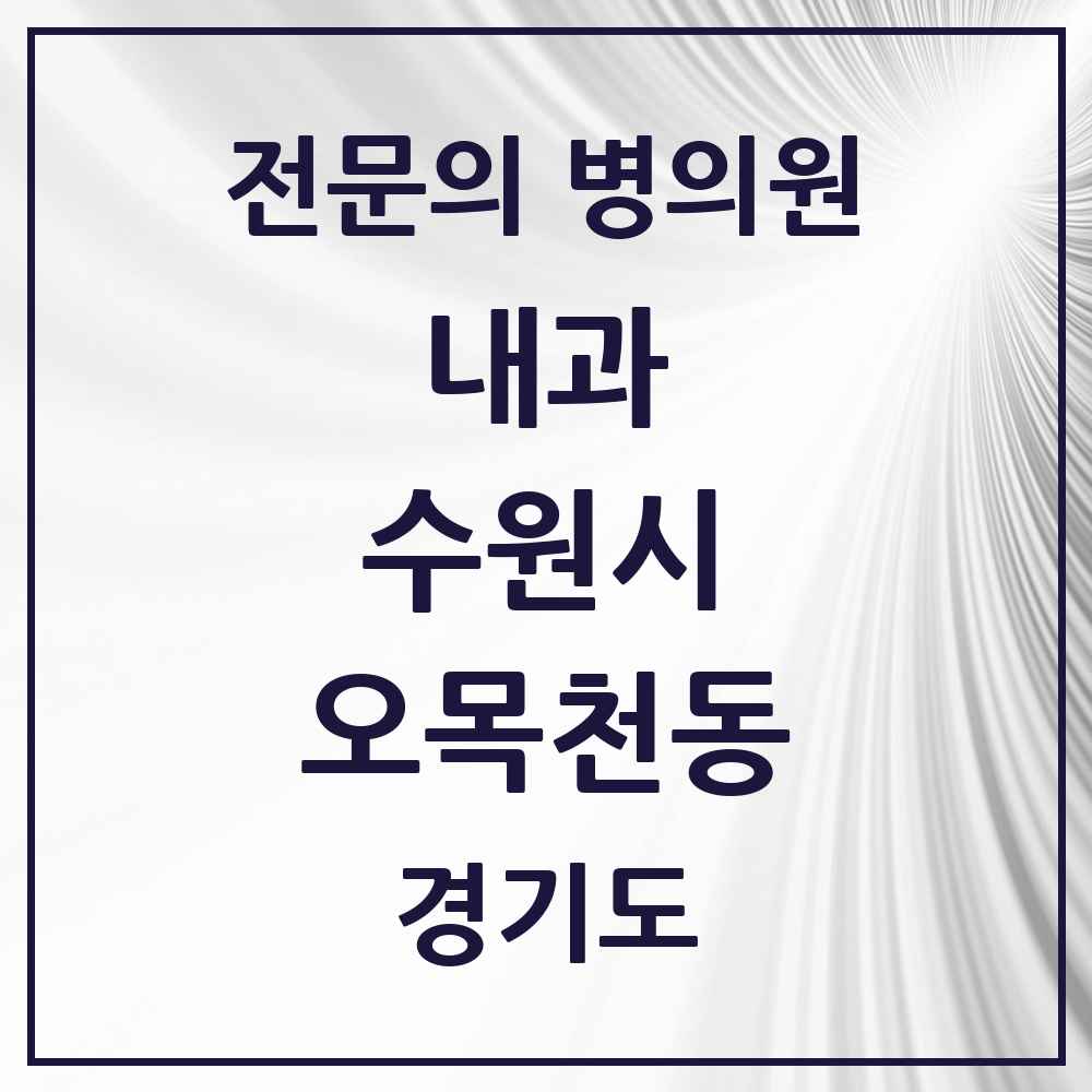 2025 경기도 수원시 오목천동 내과 전문의 의원·병원 목록 3곳
