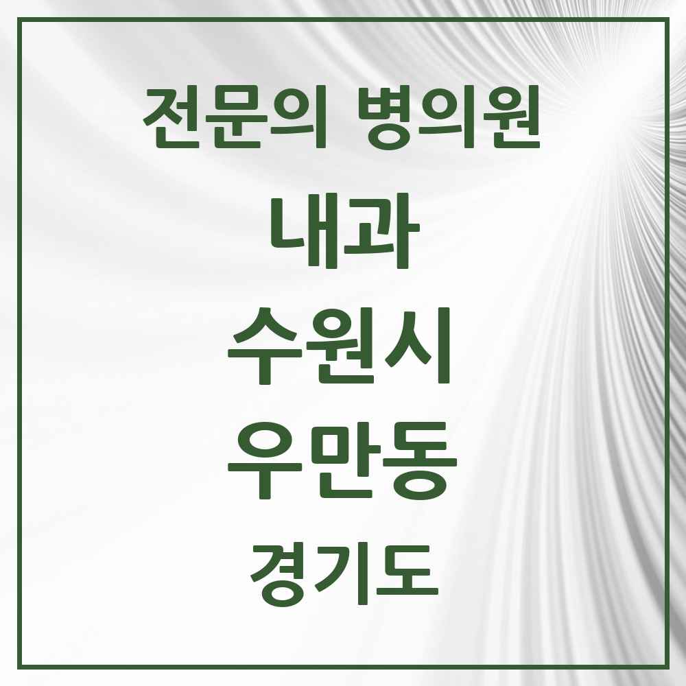 2025 경기도 수원시 우만동 내과 전문의 의원·병원 목록 5곳